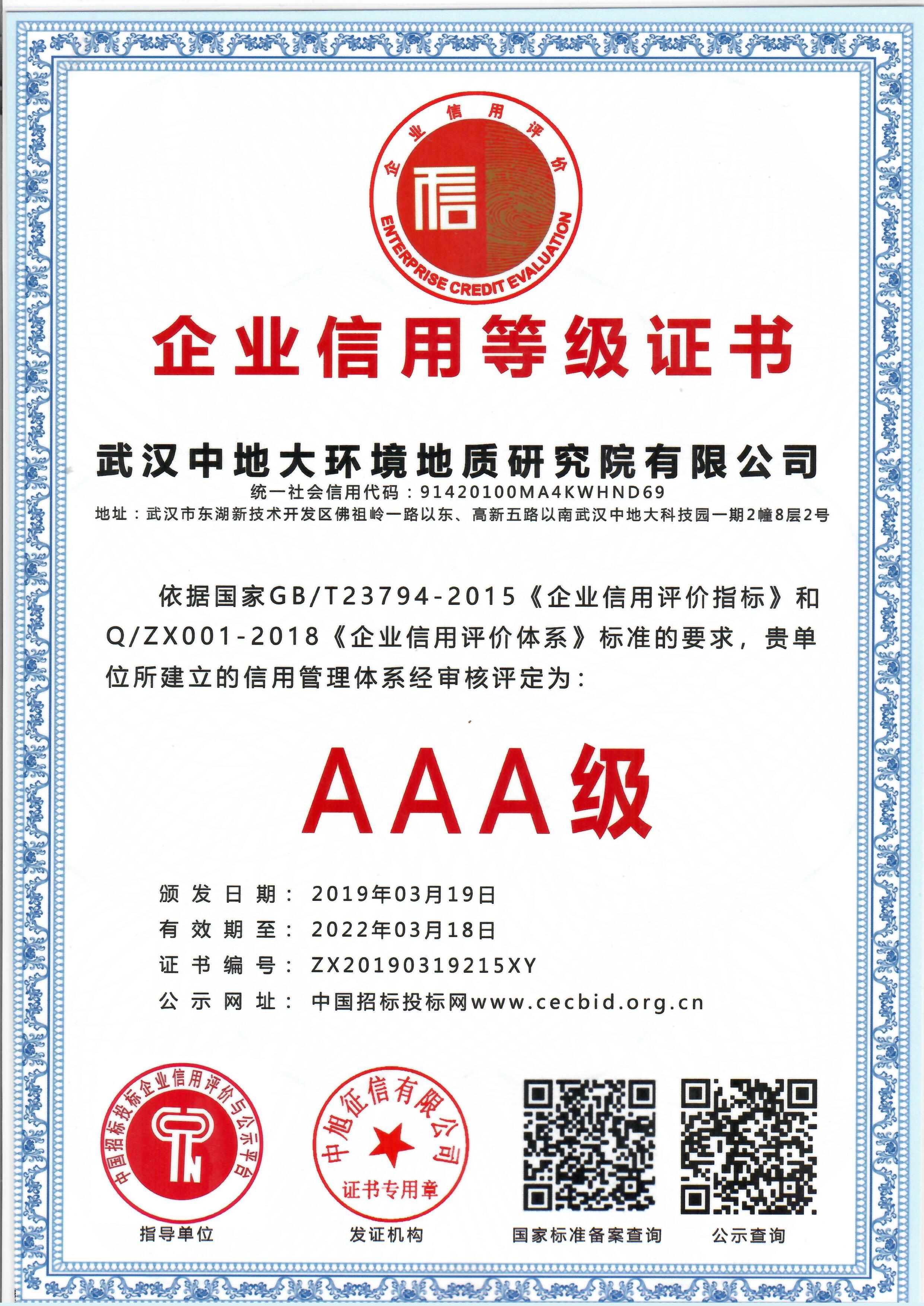 AAA级企业信用登记证书.jpg