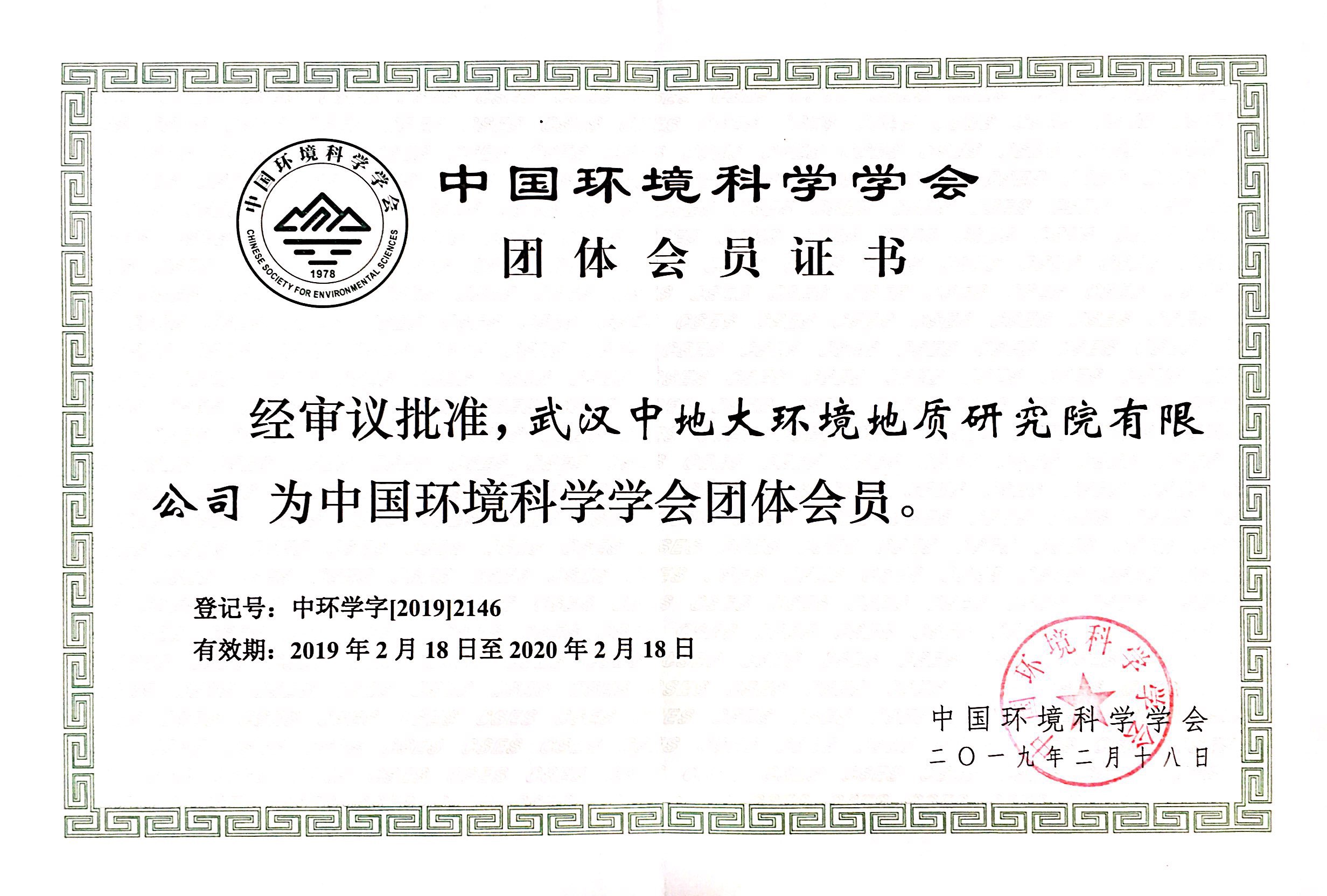 中国环境科学学会团体会员证书.jpg